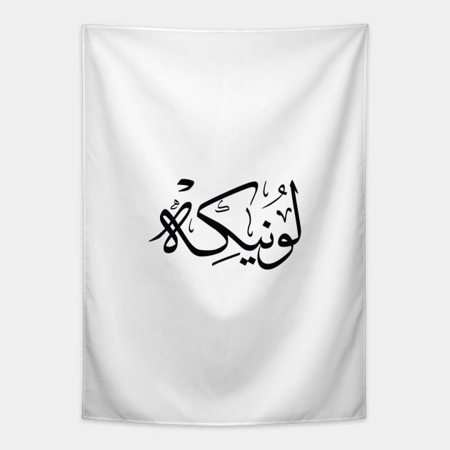 Lonneke  in arabic calligraphy لونيكه Tapestry by Arabic calligraphy Gift 