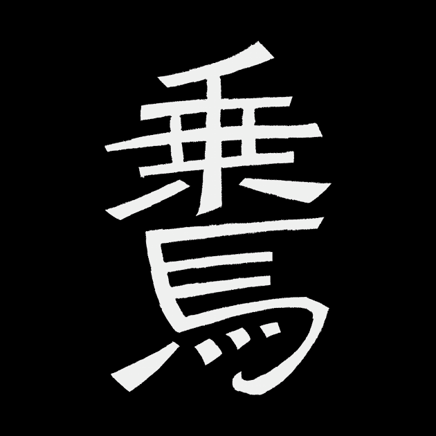 Equitation (In Japanese) Kanji Writing by Nikokosmos