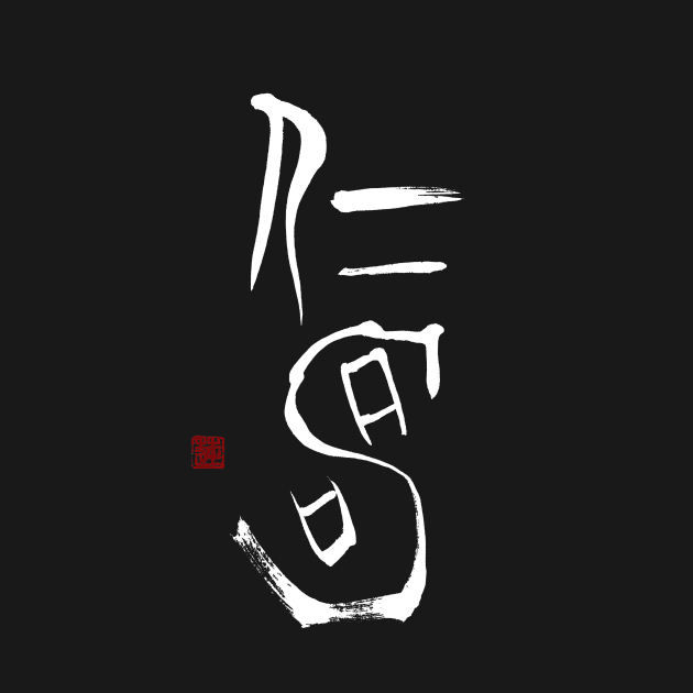 Long Life 仁寿 Japanese Calligraphy Kanji Character by Japan Ink