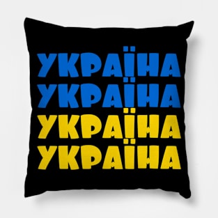 Ukraine - Україна - Ukrayina Pillow