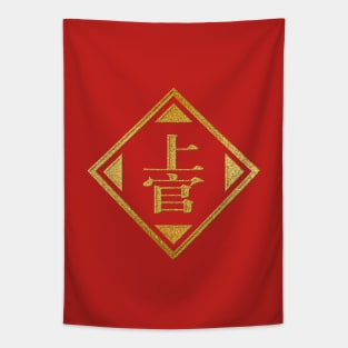 Shangguan Family Name in Gold Tapestry