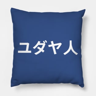 Jew (Japanese) Pillow