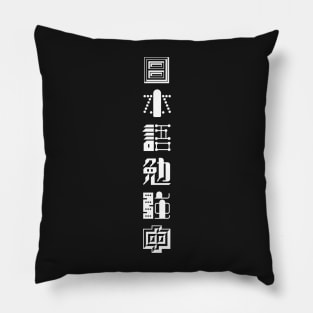 Currently Studying Japanese - 日本語勉強中 - Japanese Kanji T Shirt Currently Studying Japanese Pillow