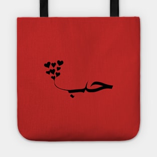 Love in arabic modern calligraphy simple typography minimalist art  حب Tote