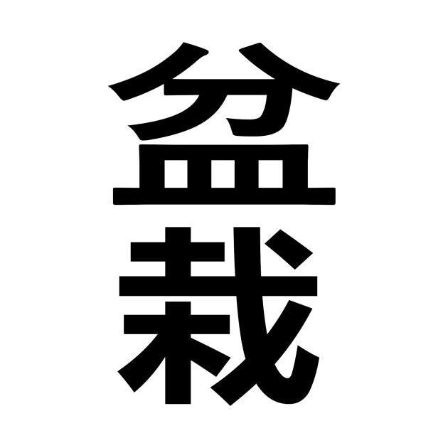 Bonsai Kanji Black Bonsai Pillow TeePublic