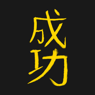 Success (Japanese) KANJI - Motto Of Life T-Shirt