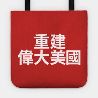 Make America Great Again - MAGA written in Chinese characters Tote