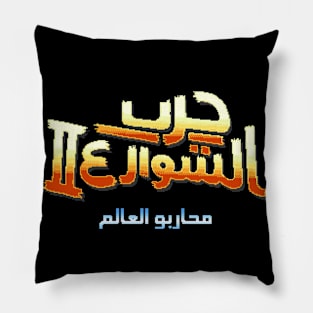 Street Fighter 2 Arabic (8-bit Version) Pillow