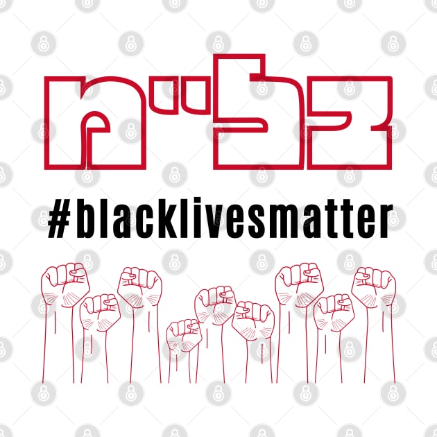 Yiddish Black Lives Matter Jewish Solidarity by JMM Designs