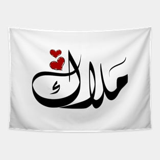 Malak Arabic name ملاك Tapestry