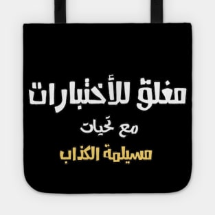 Close for Final Exam Funny ARABIC Font Text For Students Man's & Woman's Tote