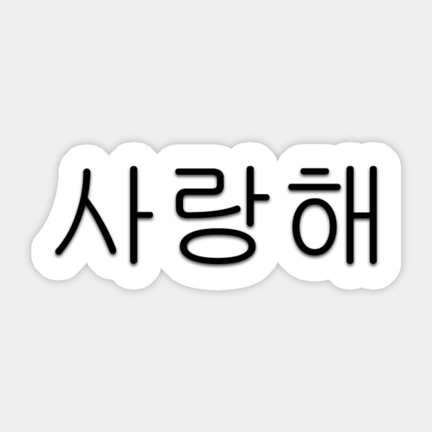I Love You Korean Hangul Saranghae Korean Writing Sticker Teepublic