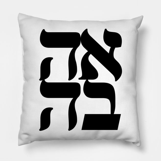 LOVE AHAVA Nice Jewish Hanukkah Gifts Pillow by MadEDesigns