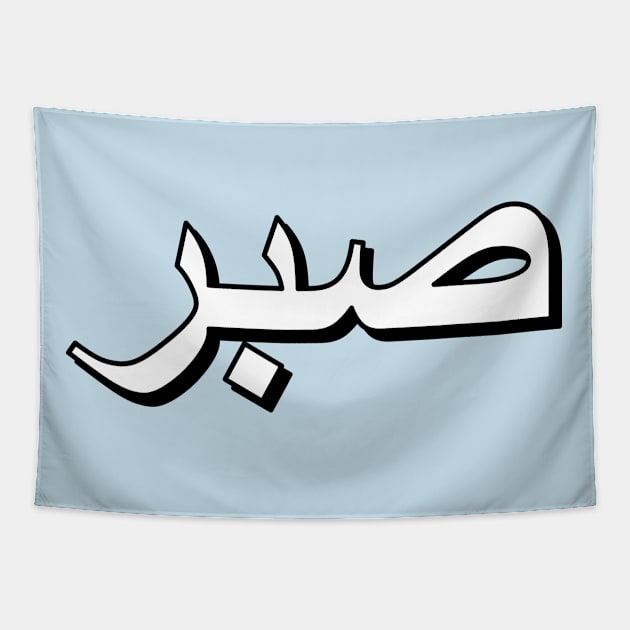 Patience (Arabic Text) Tapestry by Art_Is_Subjective