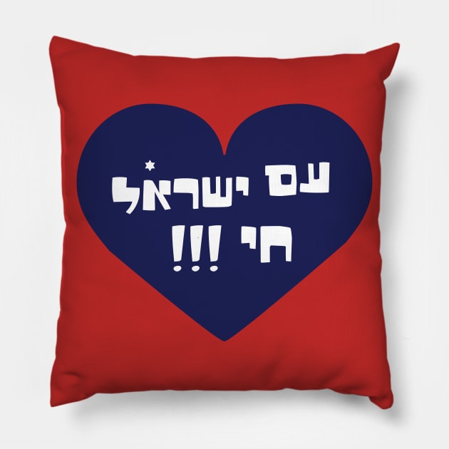 Am yisrael chai Pillow by MeLoveIsrael