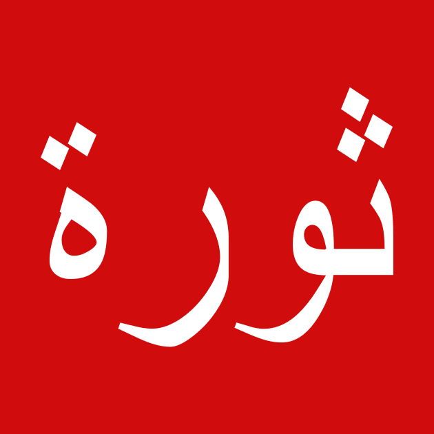 REVOLUTION (Arabic Text) by Art_Is_Subjective