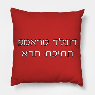 Donald Trump Is A POS (Hebrew) Pillow