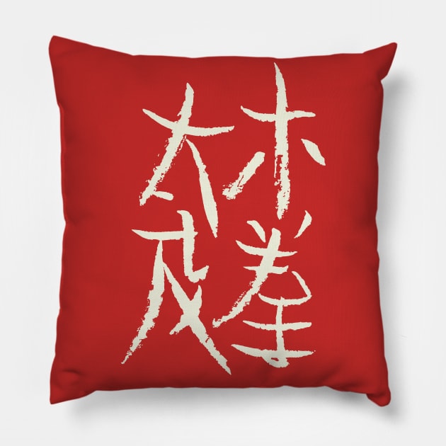 Taichi Chuan Pillow by Nikokosmos