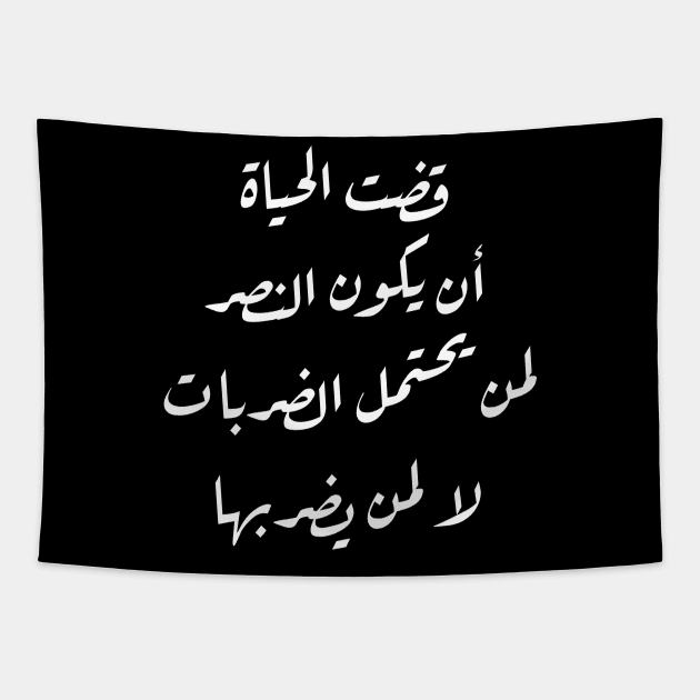 Inspirational Arabic Quote Life Decreed That Victory Should Be For Those Who Endure The Blows Not For Those Who Strike Them Minimalist Tapestry by ArabProud