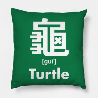 Turtle Chinese Character (Radical 213) Pillow