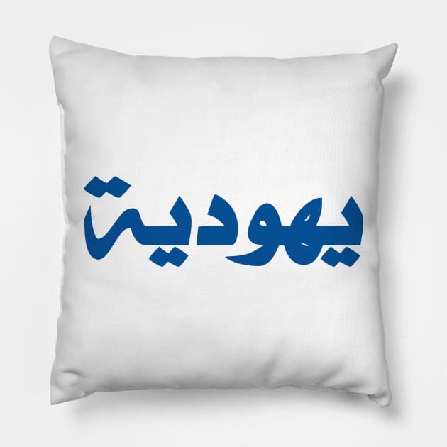 Jew (Arabic, Feminine) Pillow by dikleyt