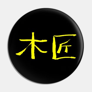 Carpenter (Mijiang) Chinese - INK Pin
