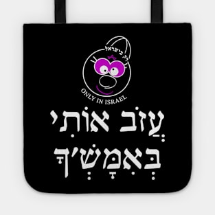 Only in Israel - עזוב אותי באמש'ך Tote