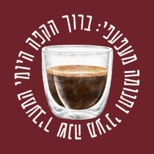 Hebrew Blessing for Coffee - Funny Gift for Jewish Coffee Addicts T-Shirt