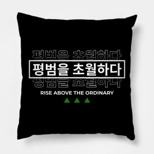 RISE ABOVE THE ORDINARY 평범을 초월하다 (DARK BG) | Minimal Korean Hangul English Text Aesthetic Streetwear Kawaii Design | Shirt, Hoodie, Coffee Mug, Mug, Apparel, Sticker, Gift, Pins, Totes, Magnets, Pillows Pillow