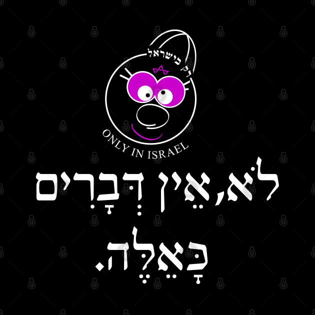 Only in Israel - לא אין דברים כאלה by Fashioned by You, Created by Me A.zed