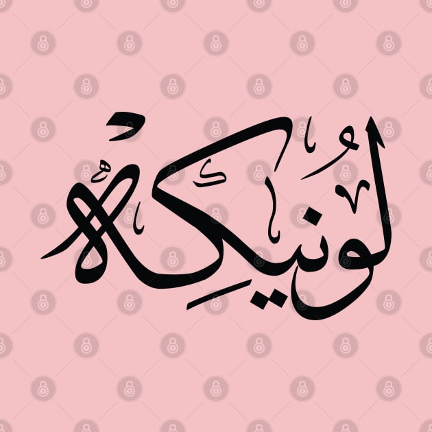 Lonneke  in arabic calligraphy لونيكه by Arabic calligraphy Gift 