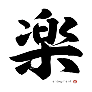 Japanese Kanji: ENJOYMENT Character Calligraphy Mindfulness Art *Black Letter* T-Shirt