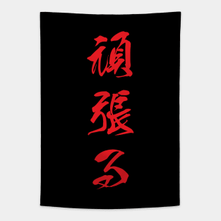 Red Ganbaru (Japanese for "Work with Perseverance" in red vertical kanji) Tapestry