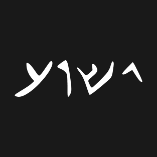 The name of Jesus Written in Aramaic, Yeshua T-Shirt