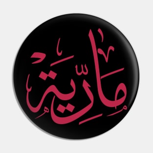 Name in arabic, Maria, m-letter, mariah, marya, mariya, marie,maryah in arabic calligraphy Pin