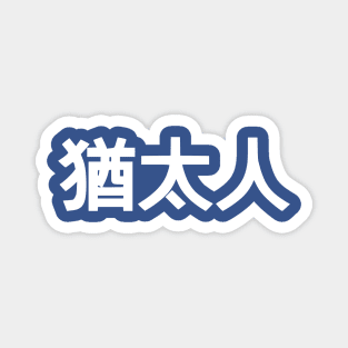 Jew (Traditional Chinese Characters) Magnet