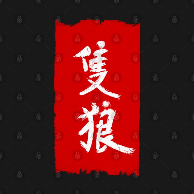 Sekiro Kanji Baner by Hataka