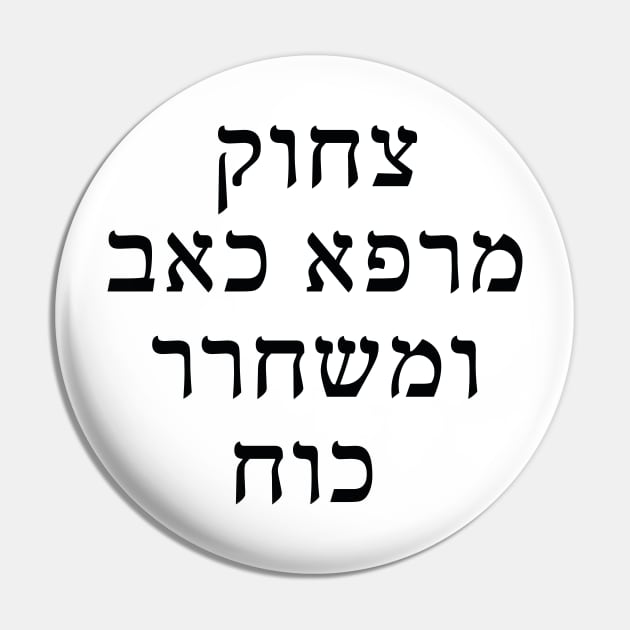 צחוק מרפא כאב ומשחרר כוח - Laughter heals pain and releases strength Pin by Nova Digital&Design