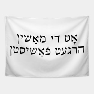 This Machine Kills Fascists (Yiddish) Tapestry