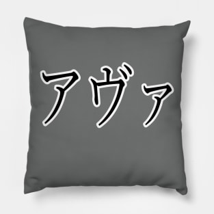 AVA IN JAPANESE Pillow