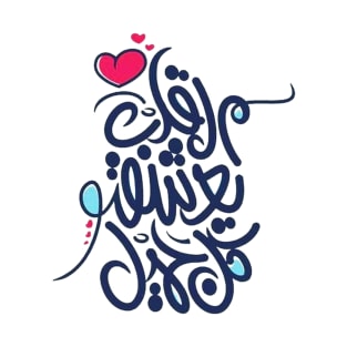 The heart loves everything beautiful (Arabic Calligraphy) T-Shirt