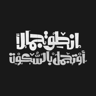 Involve beautiful or beautify with silence (Arabic Calligraphy) T-Shirt