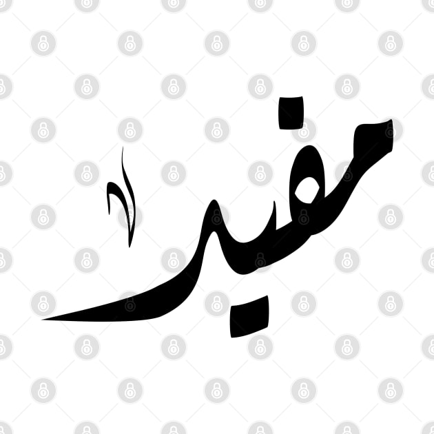 Mofid Arabic name مفيد by ArabicFeather