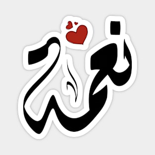 Neama Arabic name نعمة Magnet