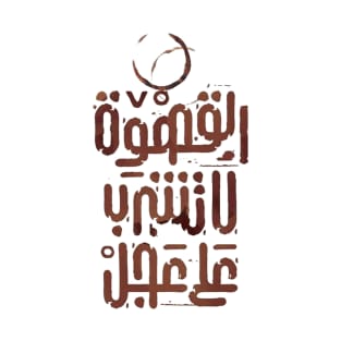 Don't drink coffee in a hurry (Arabic Calligraphy) T-Shirt