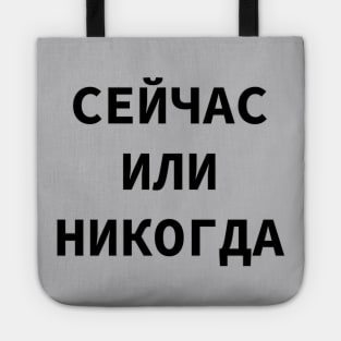 Russian Language Cyrillic Script Phrase Meaning 'Now Or Never' Tote