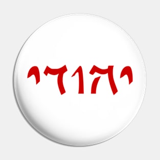 Yehudi - Jew (Masculine, Qumran font) Pin