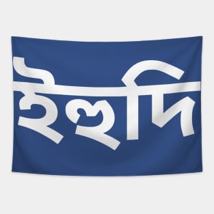 Jew (Bengali) Tapestry