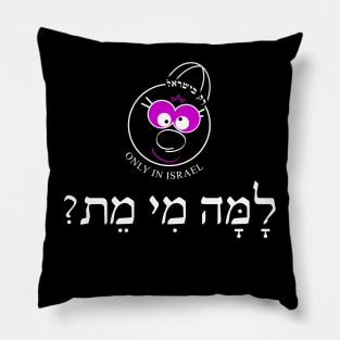 Only in Israel - למה מי מת Pillow