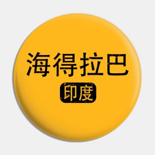 Hyderabad India in Chinese Pin
